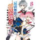 最弱無敗の神装機竜《バハムート》 8巻（スクウェア･エニックス） [電子書籍]