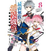 最弱無敗の神装機竜《バハムート》 8巻（スクウェア･エニックス） [電子書籍]