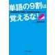 単語の9割は覚えるな！ 同時通訳者が実践する最強の英会話メソッド（サンマーク出版） [電子書籍]