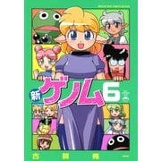 新ゲノム06（コアマガジン/メガストアコミックス） [電子書籍]