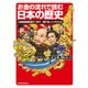 お金の流れで読む日本の歴史 元国税調査官が「古代～現代史」にガサ入れ（KADOKAWA） [電子書籍]