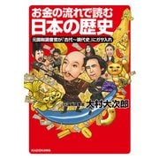 お金の流れで読む日本の歴史 元国税調査官が「古代～現代史」にガサ入れ（KADOKAWA） [電子書籍]