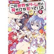 この世界がゲームだと俺だけが知っている 5（KADOKAWA） [電子書籍]