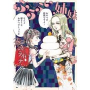 ふうらい姉妹 第4巻（KADOKAWA） [電子書籍]
