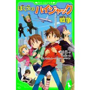 ぼくらのハイジャック戦争(角川つばさ文庫)（KADOKAWA） [電子書籍]