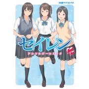 セイレン アンソロジーコミック（KADOKAWA） [電子書籍]