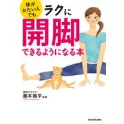 体がかたい人でもラクに開脚できるようになる本（KADOKAWA） [電子書籍]