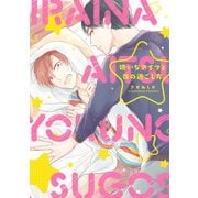 嫌いなアイツと夜の過ごし方【電子限定特典つき】（KADOKAWA） [電子書籍]