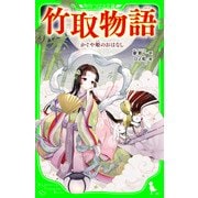 竹取物語 かぐや姫のおはなし(角川つばさ文庫)（KADOKAWA） [電子書籍]