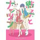 織子とナッツン 3巻（KADOKAWA） [電子書籍]