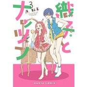 織子とナッツン 3巻（KADOKAWA） [電子書籍]
