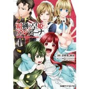 覇剣の皇姫アルティーナ(4)（KADOKAWA） [電子書籍]