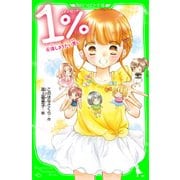 1％ 6 消しさりたい思い（KADOKAWA） [電子書籍]