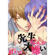 先生なんか大嫌い(3)（KADOKAWA） [電子書籍]