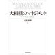 大相撲のマネジメント―その実力と課題（東洋経済新報社） [電子書籍]