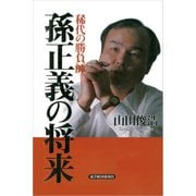 稀代の勝負師 孫正義の将来（東洋経済新報社） [電子書籍]