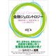 金融ジェロントロジー―「健康寿命」と「資産寿命」をいかに伸ばすか（東洋経済新報社） [電子書籍]