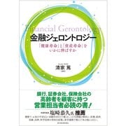 金融ジェロントロジー―「健康寿命」と「資産寿命」をいかに伸ばすか（東洋経済新報社） [電子書籍]