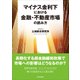 マイナス金利下における金融・不動産市場の読み方（東洋経済新報社） [電子書籍]