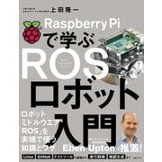 Raspberry Piで学ぶ ROSロボット入門（日経BP社） [電子書籍]