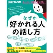 なぜか好かれる人の話し方（日経BP社） [電子書籍]