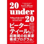 20 under 20―答えがない難問に挑むシリコンバレーの人々（日経BP社） [電子書籍]