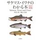 改訂新版 サケマス・イワナのわかる本（山と溪谷社） [電子書籍]