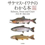 改訂新版 サケマス・イワナのわかる本（山と溪谷社） [電子書籍]