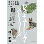 南アルプス山岳救助隊K-9 レスキュードッグ・ストーリーズ（山と溪谷社） [電子書籍]