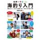 世界一やさしい海釣り入門（山と溪谷社） [電子書籍]