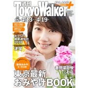週刊 東京ウォーカー+ 2017年No.15 (4月12日発行)（KADOKAWA） [電子書籍]