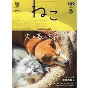 ねこ #102（ネコ・パブリッシング） [電子書籍]