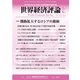 世界経済評論 2017年5/6月号（文眞堂） [電子書籍]