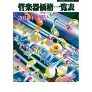 管楽器価格一覧表 2017年度版（ミュージックトレード社） [電子書籍]