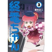 終電ちゃん(3)（講談社） [電子書籍]