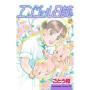 エンジェル日誌(17)（講談社） [電子書籍]