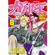 がんぼ ナニワ悪道編(8)（講談社） [電子書籍]