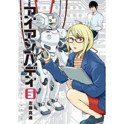 ヨドバシ Com アイアンバディ 3 講談社 電子書籍 通販 全品無料配達