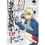 アイアンバディ(3)（講談社） [電子書籍]