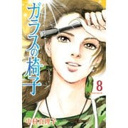 ガラスの椅子(8)（講談社） [電子書籍]