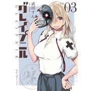 グレイプニル（3）（講談社） [電子書籍]