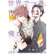 世界で一番、俺が〇〇(2)（講談社） [電子書籍]