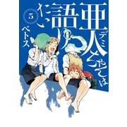 亜人ちゃんは語りたい（5）（講談社） [電子書籍]