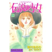 伝説の少女(8)（講談社） [電子書籍]