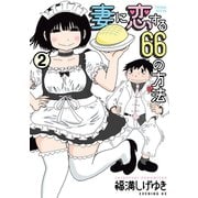 妻に恋する66の方法(2)（講談社） [電子書籍]