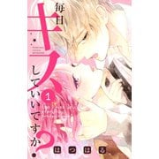 毎日キスしていいですか？(1)（講談社） [電子書籍]