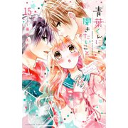 青葉くんに聞きたいこと 分冊版(15) 聞いてほしい（講談社） [電子書籍]