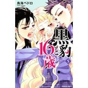 黒豹と16歳(5)（講談社） [電子書籍]