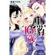 黒豹と16歳 分冊版(17) 絶対服従の証（講談社） [電子書籍]