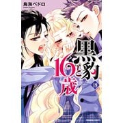 黒豹と16歳 分冊版(19) もう、我慢できない。（講談社） [電子書籍]